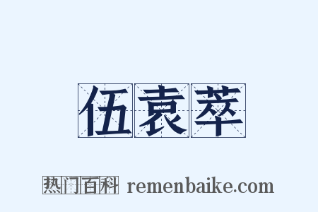 伍袁萃是什么意思的图片